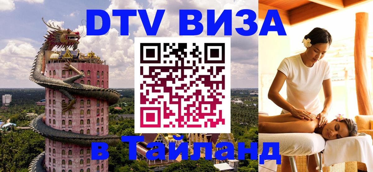 Destination Thailand Visa (DTV виза) 